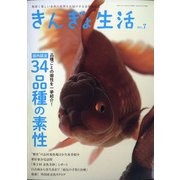 きんぎょ生活 2021年 05月号 [雑誌]