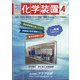 化学装置 2021年 04月号 [雑誌]