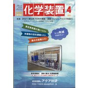 化学装置 2021年 04月号 [雑誌]