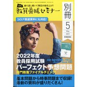 増刊教員養成セミナー 2021年 05月号 [雑誌]