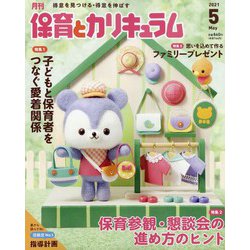 月刊 保育とカリキュラム 2021年 05月号 [雑誌]