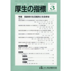 厚生の指標 2021年 03月号 [雑誌]