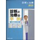 増刊 診断と治療 2021年 03月号 [雑誌]