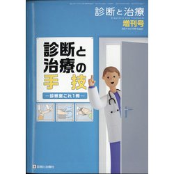 増刊 診断と治療 2021年 03月号 [雑誌]