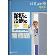増刊 診断と治療 2021年 03月号 [雑誌]