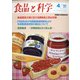 食品と科学 2021年 04月号 [雑誌]