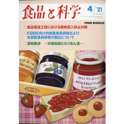 食品と科学 2021年 04月号 [雑誌]