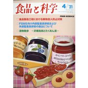 食品と科学 2021年 04月号 [雑誌]