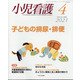 小児看護 2021年 04月号 [雑誌]