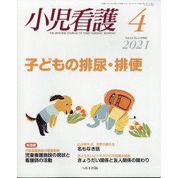 小児看護 2021年 04月号 [雑誌]