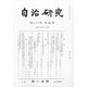 自治研究 2021年 04月号 [雑誌]