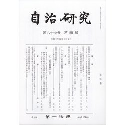 自治研究 2021年 04月号 [雑誌]