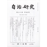 自治研究 2021年 04月号 [雑誌]