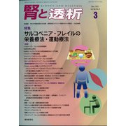 腎と透析 2021年 03月号 [雑誌]