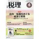 税理 2021年 04月号 [雑誌]