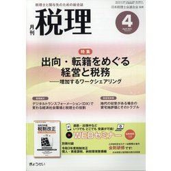 税理 2021年 04月号 [雑誌]