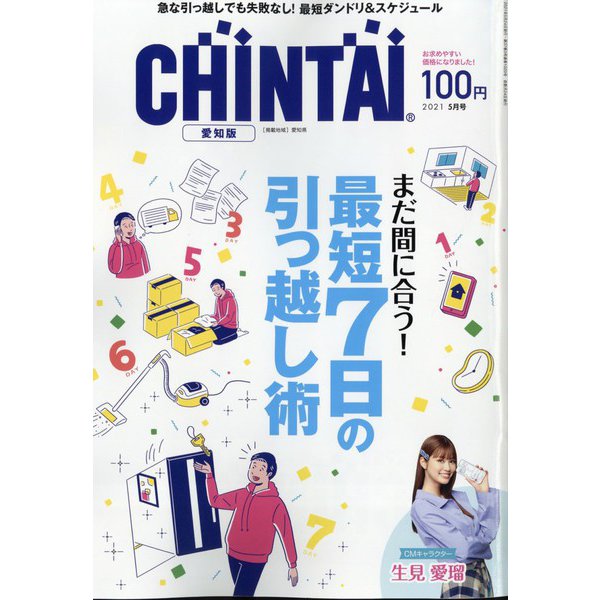 CHINTAI 愛知版 2021年 05月号 [雑誌]