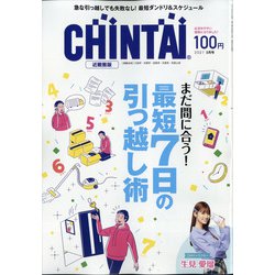 CHINTAI 近畿圏版 2021年 05月号 [雑誌]