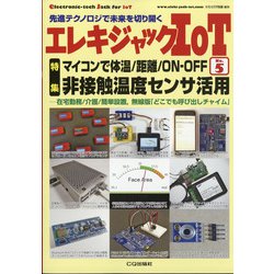 エレキジャックIoT 増刊トランジスタ技術 2021年 04月号 [雑誌]