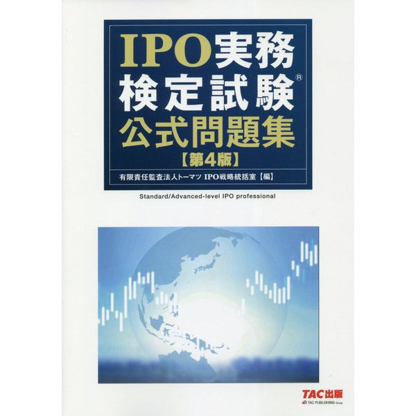 IPO実務検定試験公式問題集 第4版 [単行本]