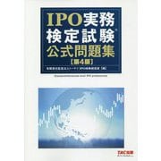 IPO実務検定試験公式問題集 第4版 [単行本]