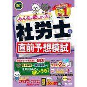 みんなが欲しかった!社労士の直前予想模試〈2021年度版〉 [単行本]