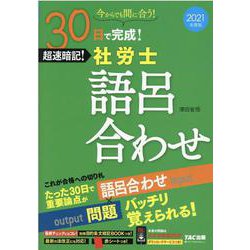 ２０２１年度版　３０日で完成！　超速暗記！　社労士語呂合わせ [単行本]
