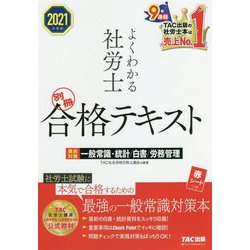 よくわかる社労士別冊合格テキスト 直前対策一般常識・統計/白書/労務管理〈2021年度版〉 [単行本]