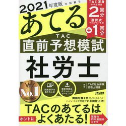 本試験をあてるTAC直前予想模試 社労士〈2021年度版〉 [単行本]