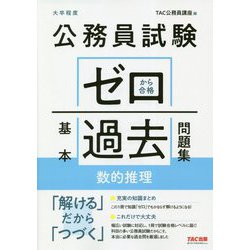 ヨドバシ Com 公務員試験ゼロから合格基本過去問題集 数的推理 単行本 通販 全品無料配達