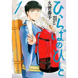 ひらばのひと（1）(モーニング　KC) [コミック]