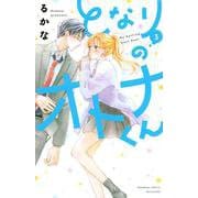 となりのオトナくん（3）(講談社コミックス別冊フレンド) [コミック]