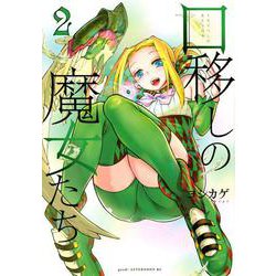 口移しの魔女たち（2）(アフタヌーンKC) [コミック]