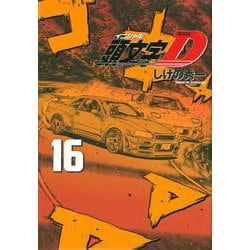 新装版　頭文字D（16）(KCデラックス) [コミック]