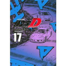新装版　頭文字D（17）(KCデラックス) [コミック]