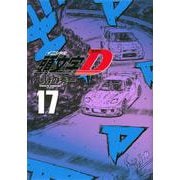 新装版　頭文字D（17）(KCデラックス) [コミック]
