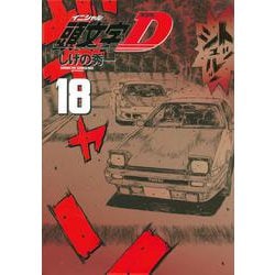 新装版　頭文字D（18）(KCデラックス) [コミック]