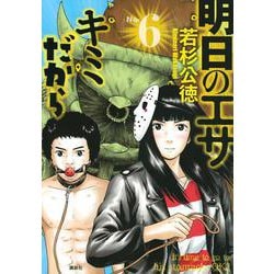 明日のエサ　キミだから（6）(ヤンマガKCスペシャル) [コミック]
