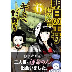 ヨドバシ Com 明日のエサ キミだから 6 ヤンマガkcスペシャル コミック 通販 全品無料配達