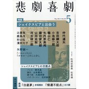 悲劇喜劇 2021年 05月号 [雑誌]