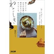 ねこしき―哀しくてもおなかは空くし、明日はちゃんとやってくる。 [単行本]
