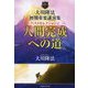 大川隆法初期重要講演集ベストセレクション〈2〉人間完成への道 [単行本]
