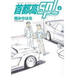 首都高SPL（6）(ヤンマガKCスペシャル) [コミック]