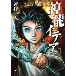 神龍イデア（1）(ヤンマガKCスペシャル) [コミック]