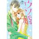 ウソ婚（7）(講談社コミックス別冊フレンド) [コミック]