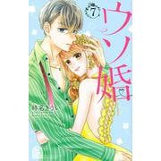 ウソ婚（7）(講談社コミックス別冊フレンド) [コミック]