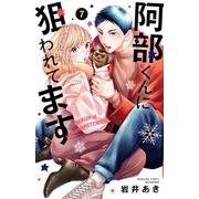 阿部くんに狙われてます（7）(講談社コミックス別冊フレンド) [コミック]