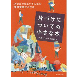 片づけについての小さな本―あなたの住まいと人生を整理整頓する方法 [単行本]