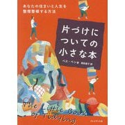 片づけについての小さな本―あなたの住まいと人生を整理整頓する方法 [単行本]