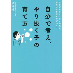 自分で考え、やり抜く子の育て方―正解が一つではない時代に、世界で生き抜く力がつく [単行本]